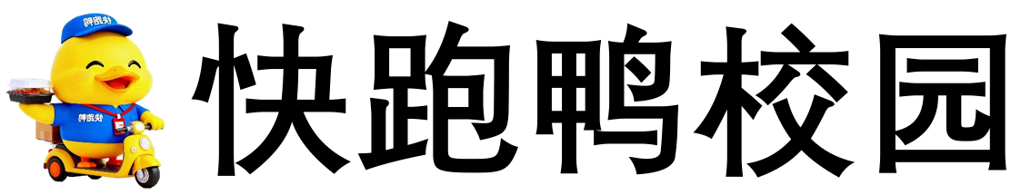 快跑鸭校园